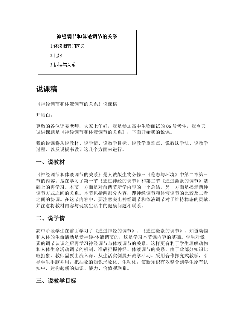 高中生物说课稿《神经调节和体液调节的关系》
