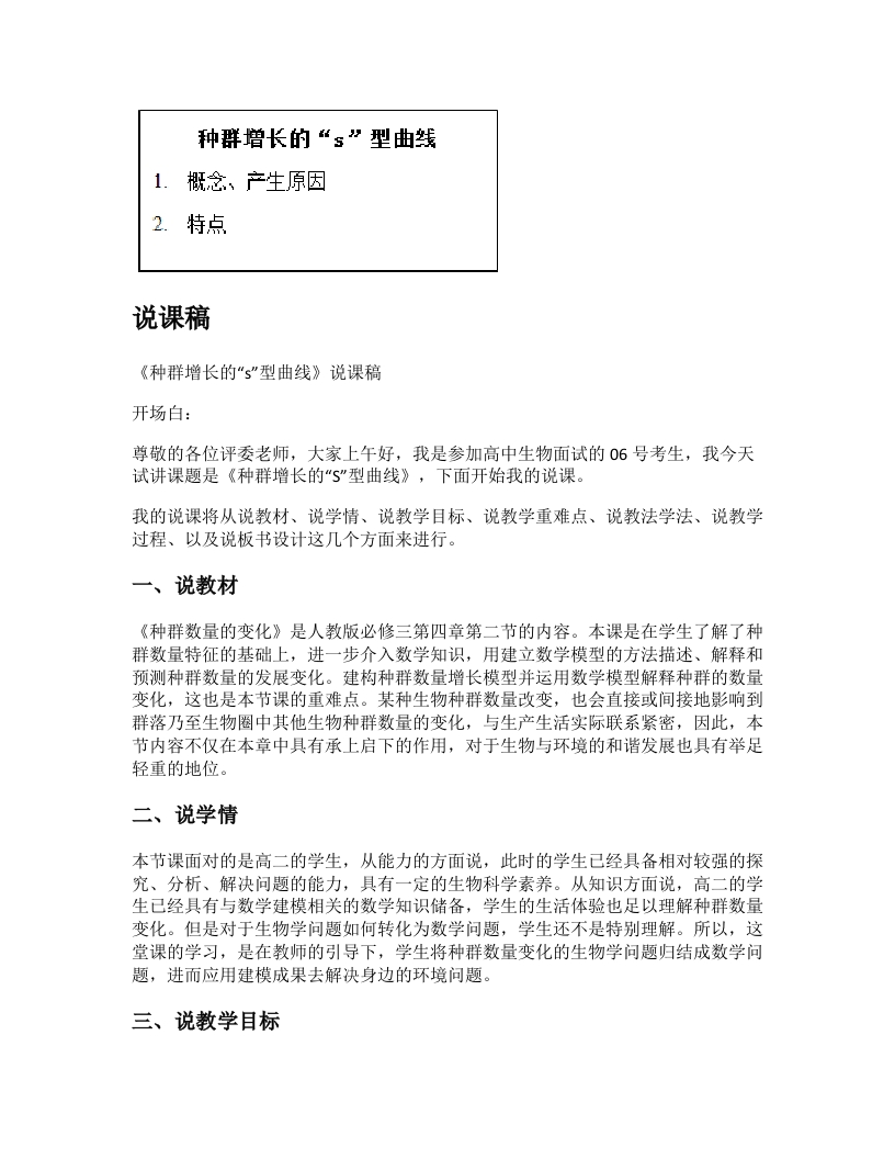 高中生物说课稿《种群增长的“S”型曲线》