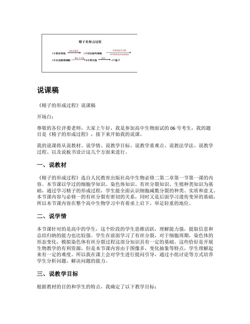高中生物说课稿《精子的形成过程》