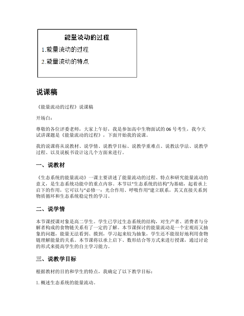 高中生物说课稿《能量流动的过程》