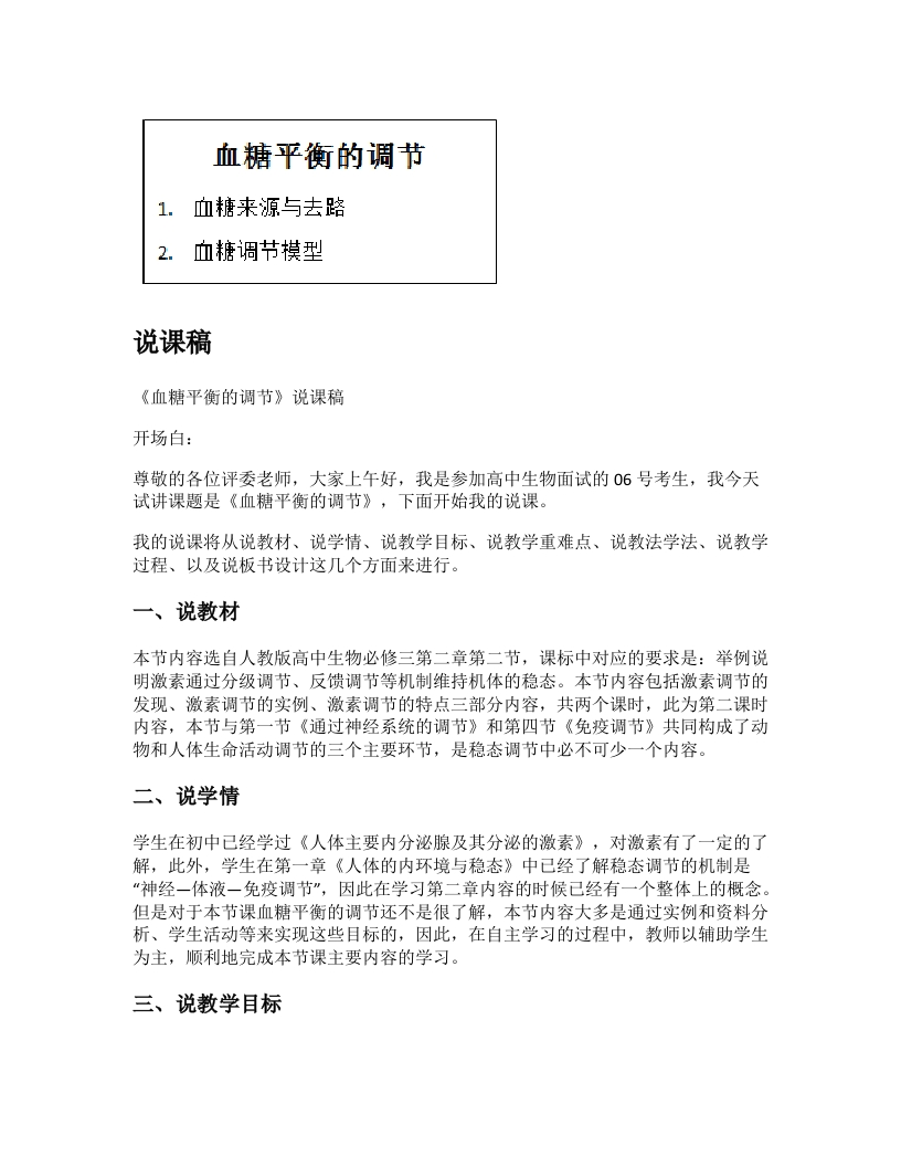 高中生物说课稿《血糖平衡的调节》