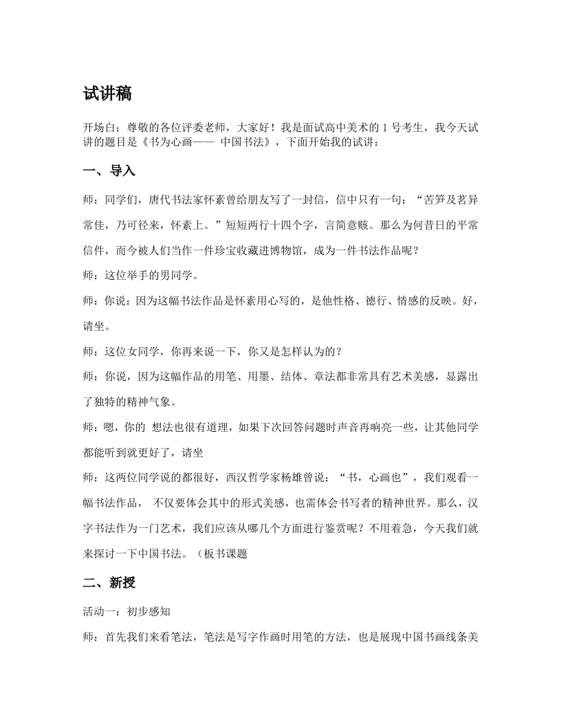 高中美术试讲稿《书为心画——中国书法》