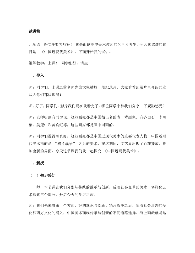 高中美术试讲稿《传承与创新——中国近现代美术》