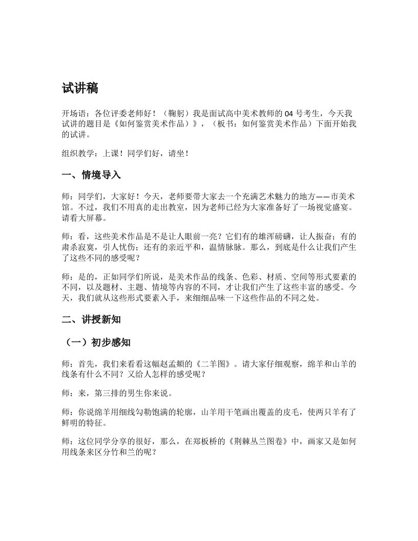 高中美术试讲稿《如何鉴赏美术作品》