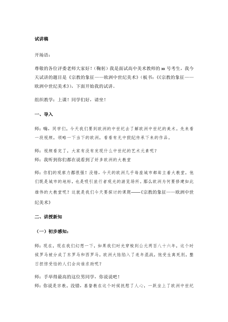 高中美术试讲稿《宗教的象征——欧洲中世纪美术》