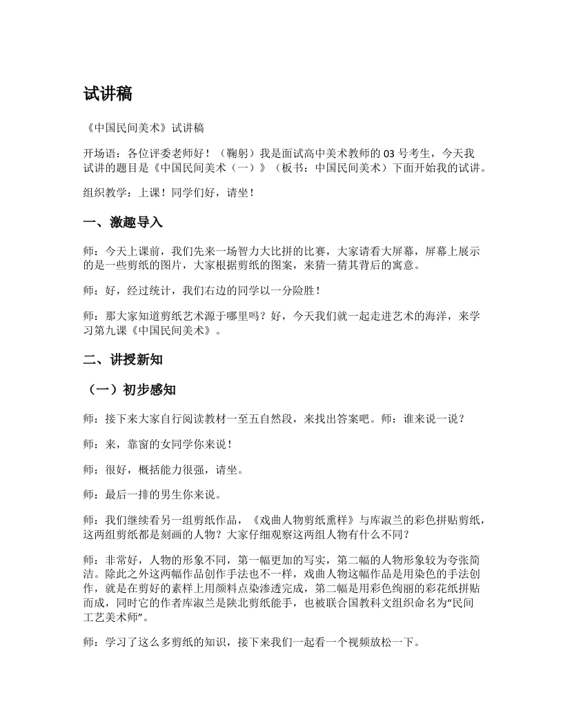 高中美术试讲稿《美在民间——中国民间美术》（一）
