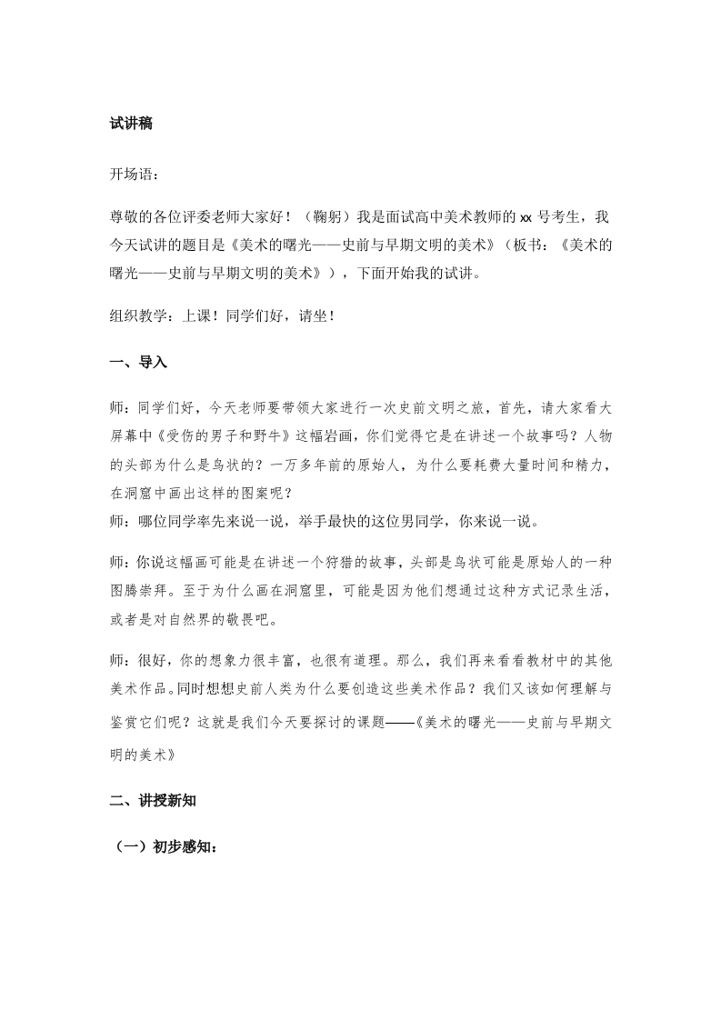 高中美术试讲稿《美术的曙光——史前与早期文明的美术》