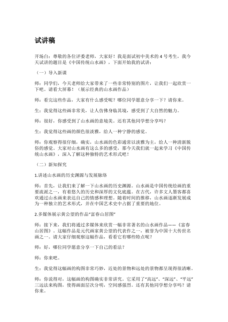 高中美术试讲稿《象外之境——中国传统山水画》