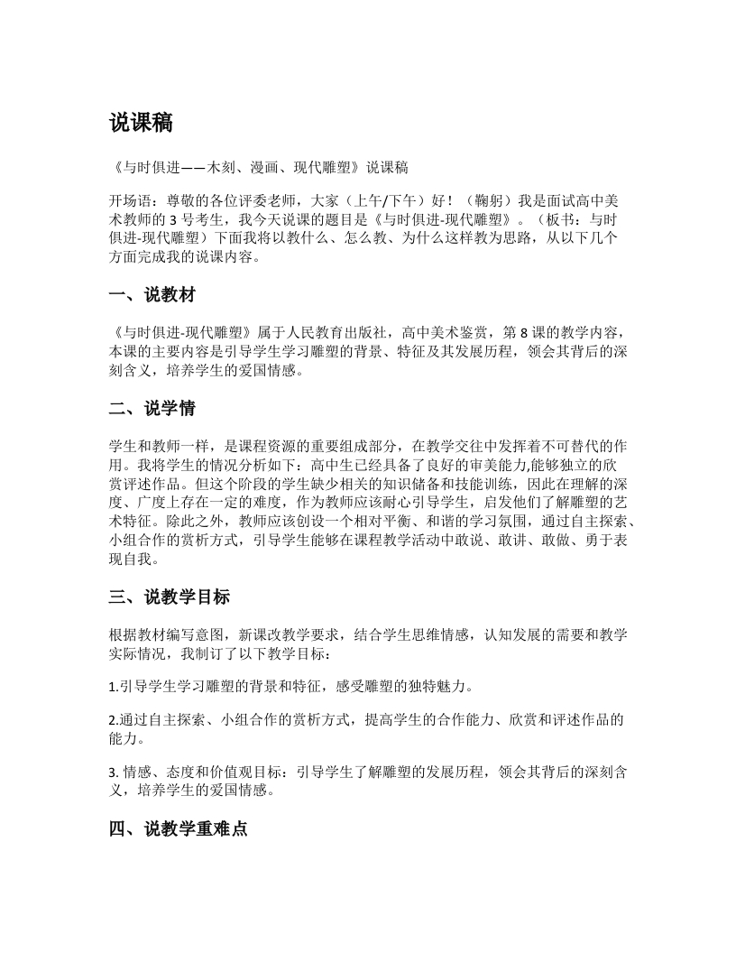 高中美术说课稿《与时俱进之木刻、漫画、现代雕塑》