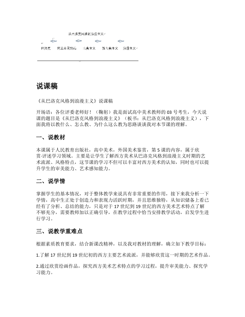 高中美术说课稿《传统与革新之从巴洛克风格到浪漫主义》
