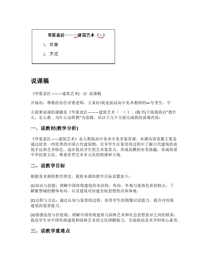 高中美术说课稿《华夏意匠之建筑艺术（一）》