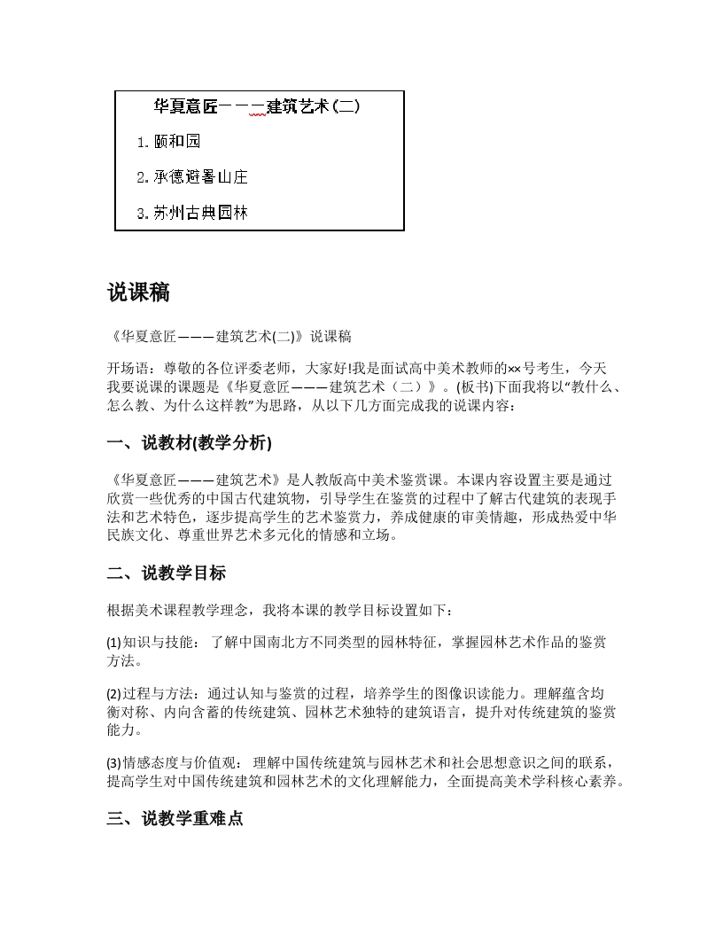 高中美术说课稿《华夏意匠之建筑艺术（二）》