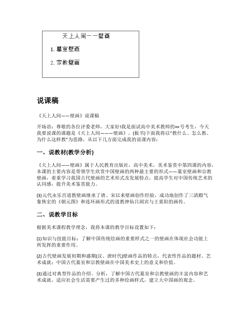 高中美术说课稿《天上人间之璧画》