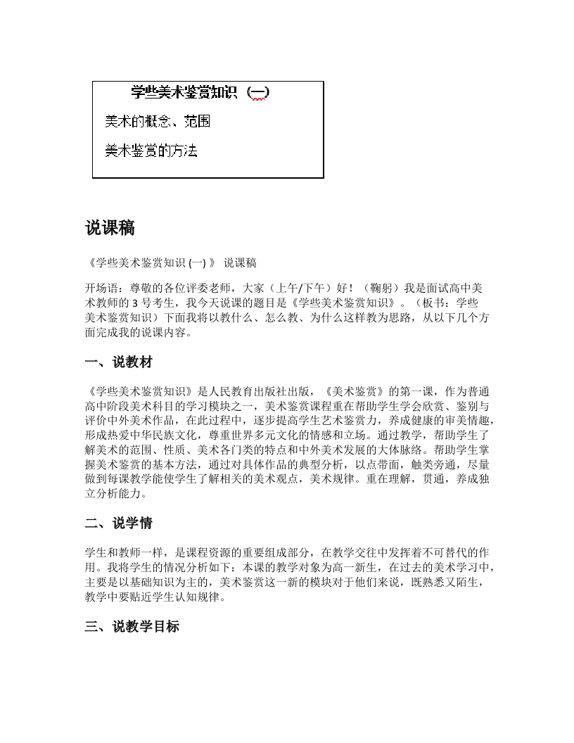 高中美术说课稿《学些美术鉴赏知识（一）》