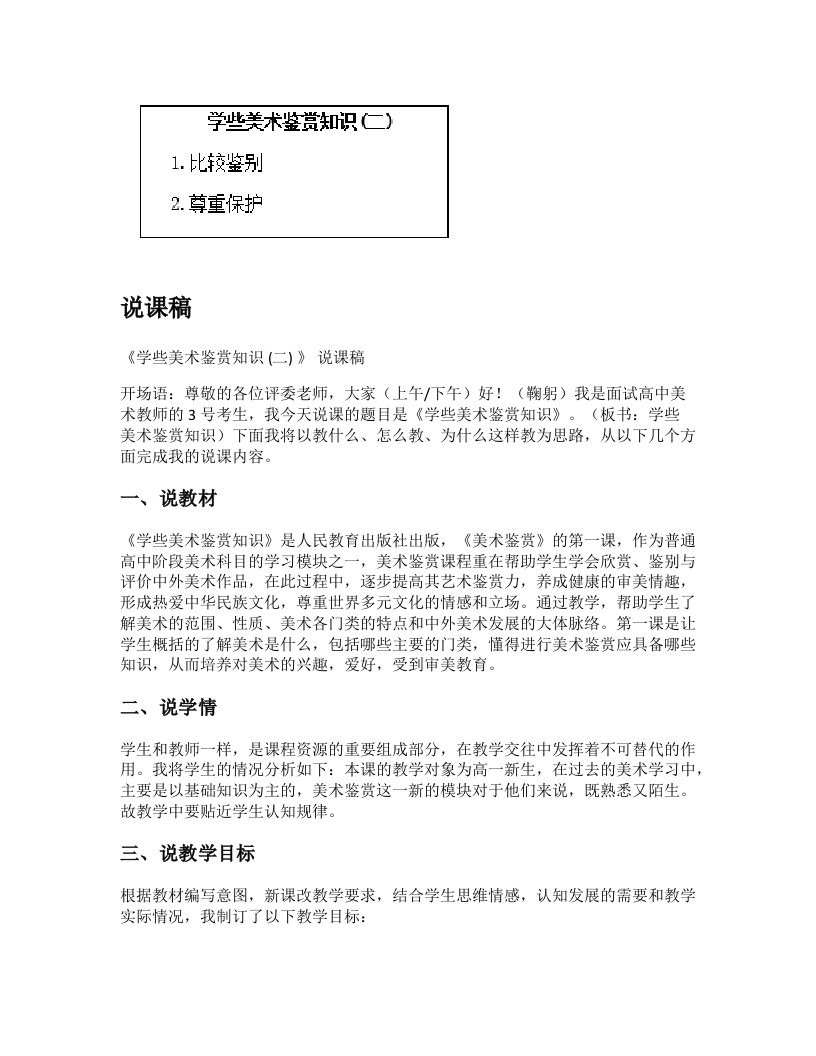高中美术说课稿《学些美术鉴赏知识（二）》