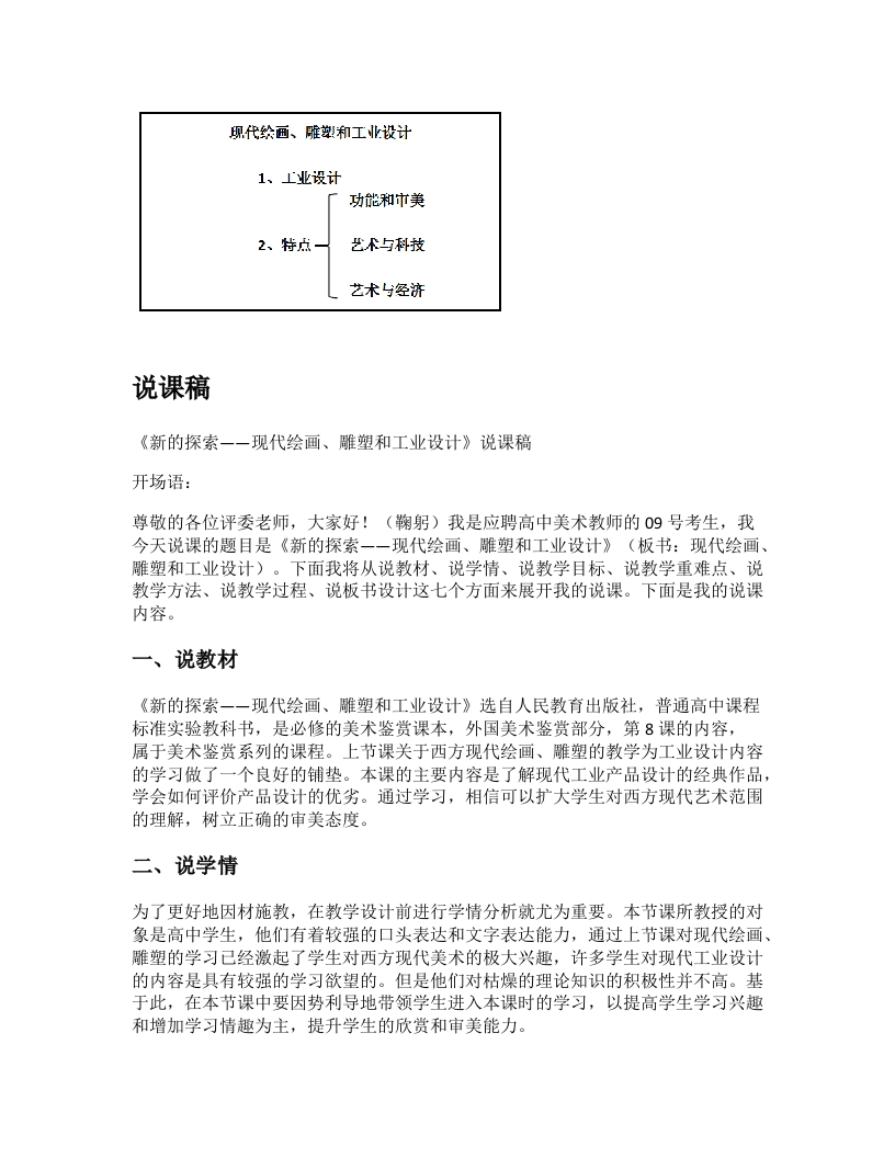 高中美术说课稿《新的探索—现代绘画、雕塑和工业设计（二）》