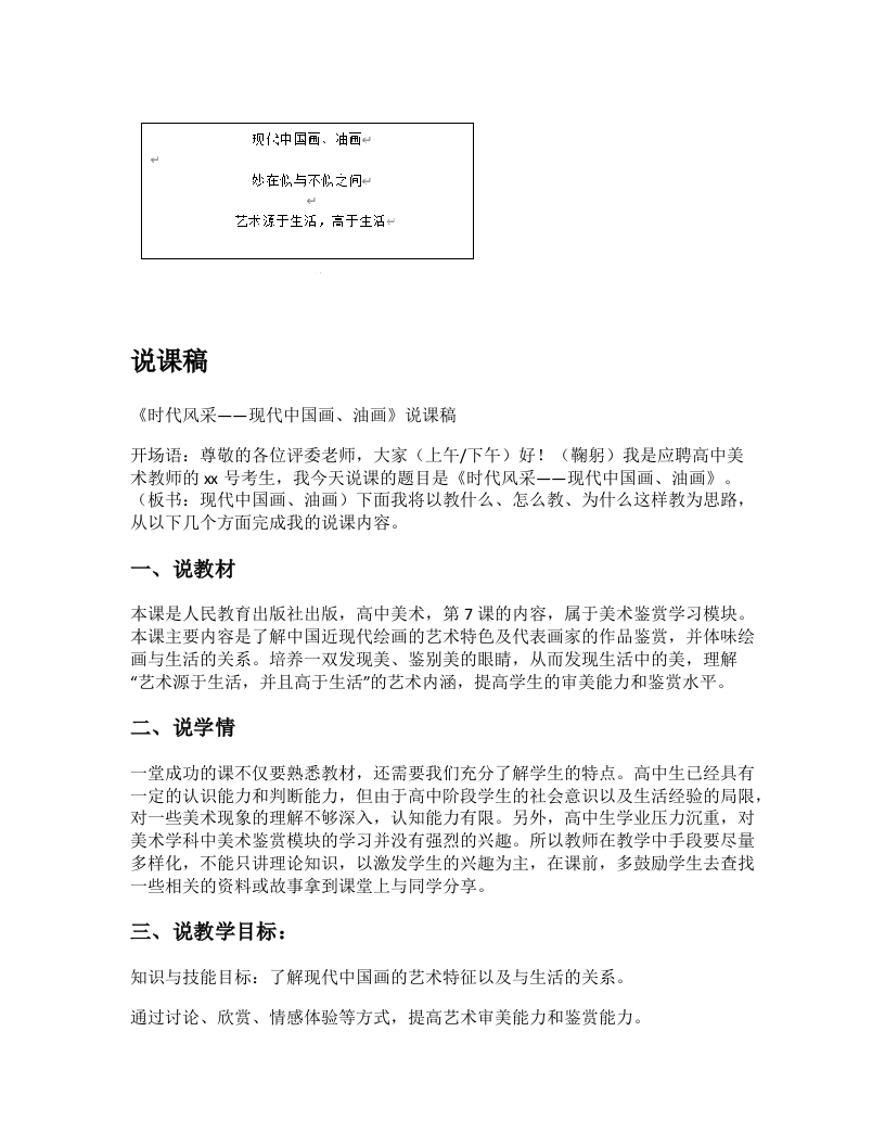 高中美术说课稿《时代风采之现代中国画、油画1》