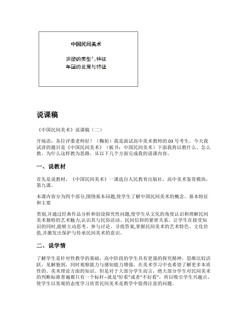 高中美术说课稿《美在民间之中国民间美术（二）》