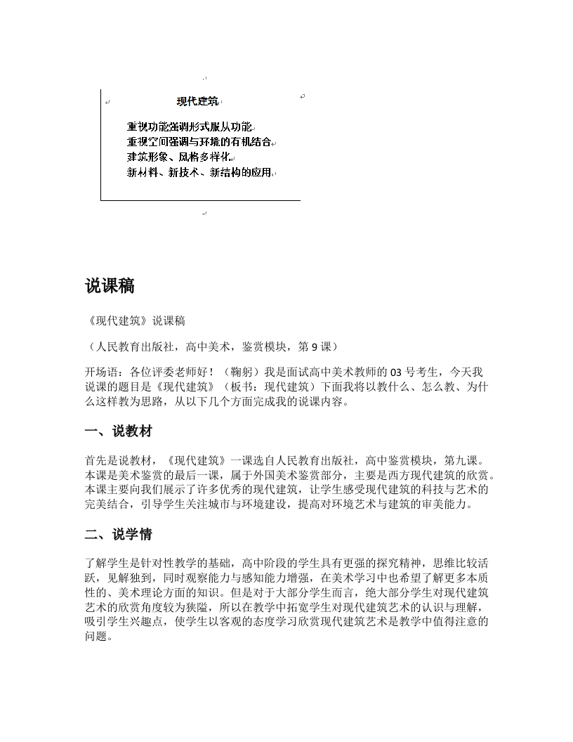 高中美术说课稿《艺术和科技的新结合之现代建筑》