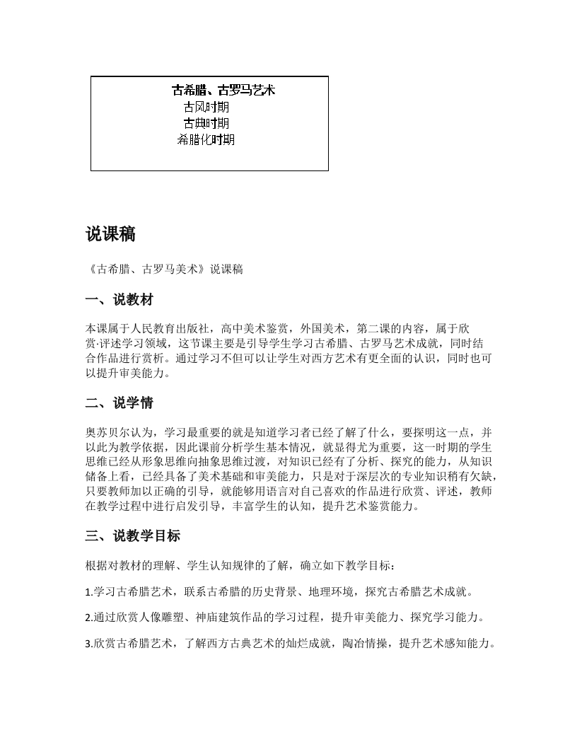 高中美术说课稿《西方古典艺术的发源地一—古希腊、古罗马美术（一）》