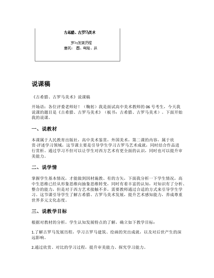 高中美术说课稿《西方古典艺术的发源地一—古希腊、古罗马美术（二）》