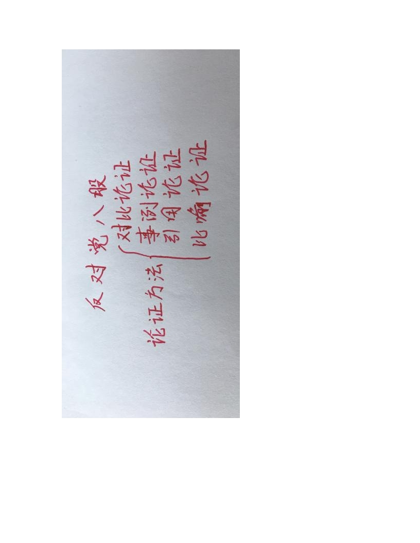 高中语文试讲逐字稿《反对党八股》