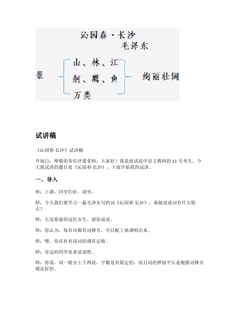 高中语文试讲逐字稿《沁园春长沙》