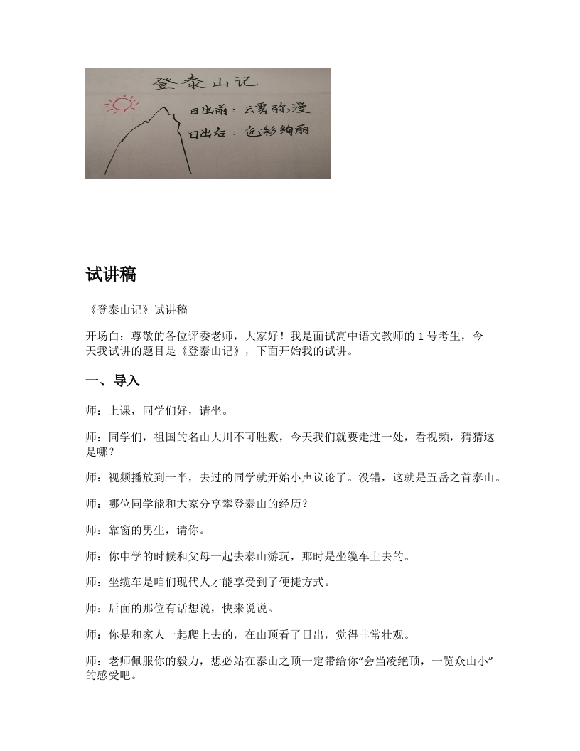 高中语文试讲逐字稿《登泰山记》