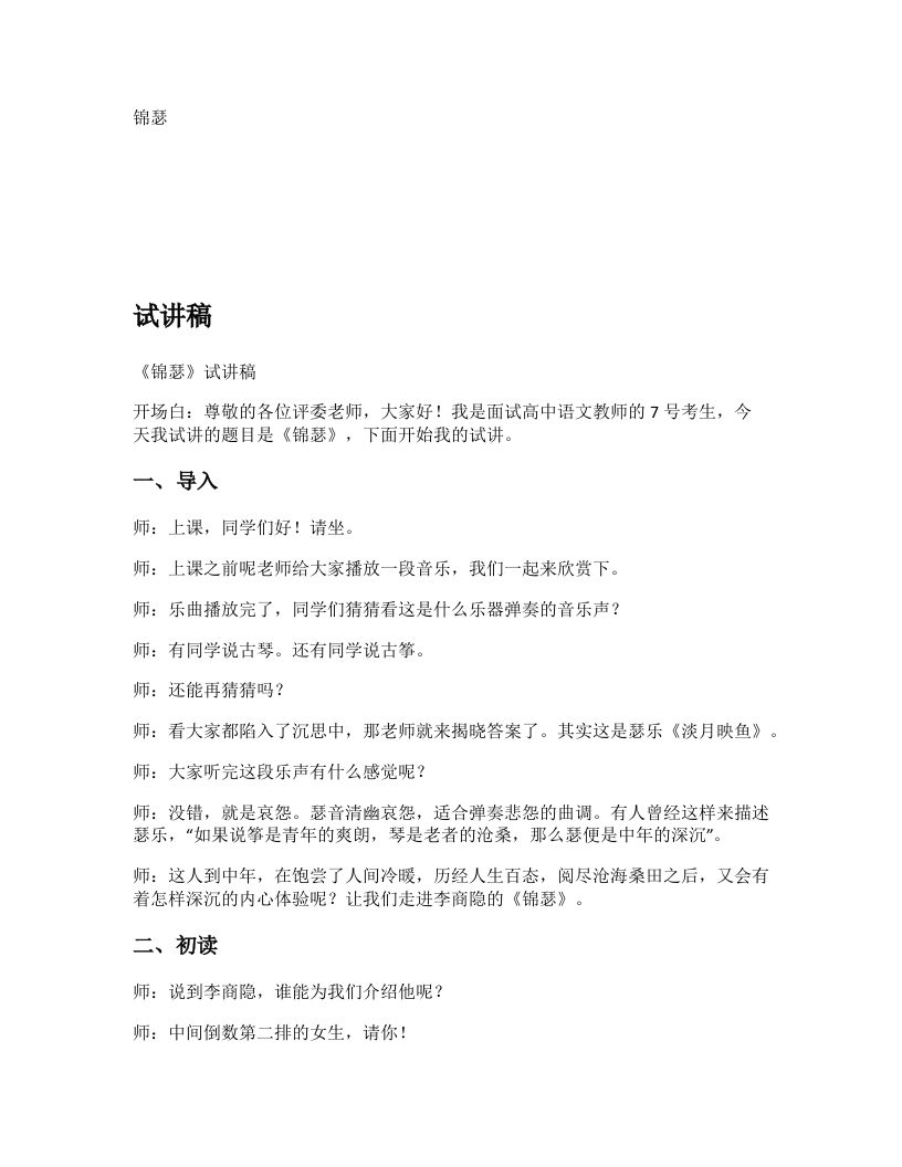 高中语文试讲逐字稿《锦瑟》