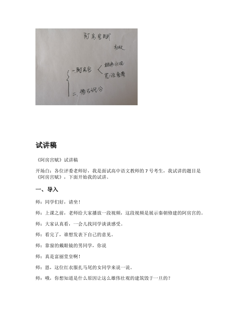 高中语文试讲逐字稿《阿房宫赋》