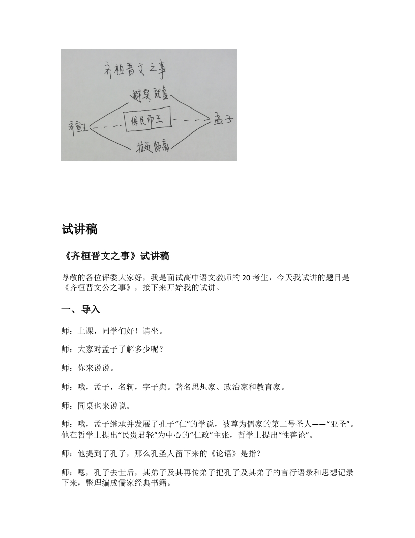 高中语文试讲逐字稿《齐桓晋文之事》