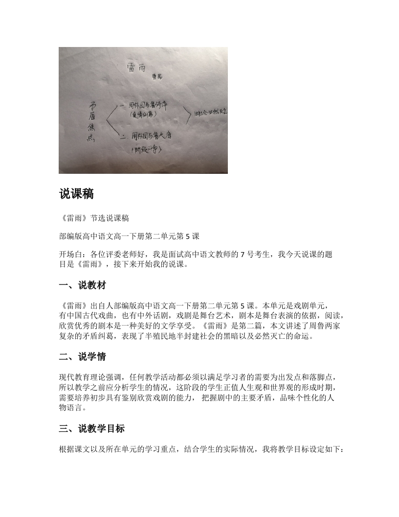 高中语文说课稿《《雷雨》》