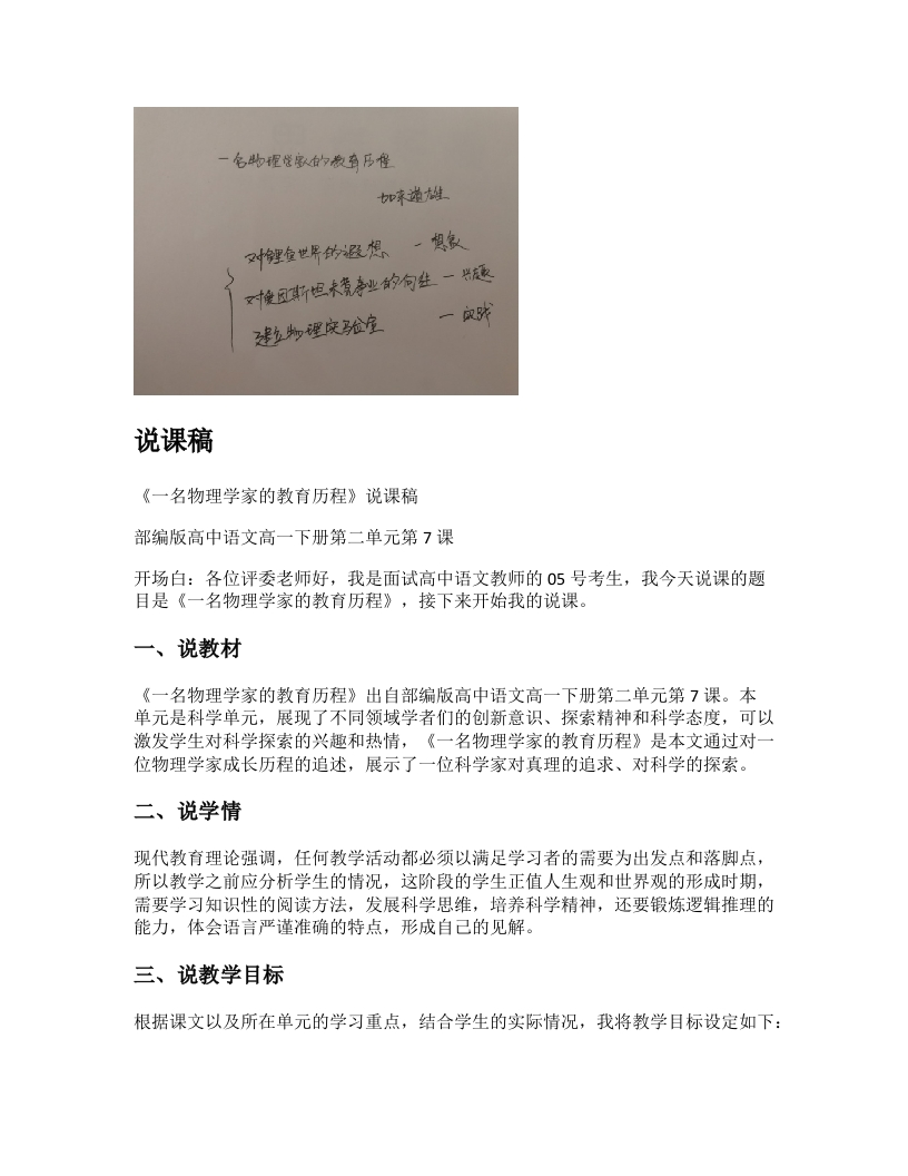 高中语文说课稿《一名物理学家的教育历程》