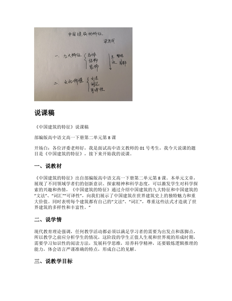 高中语文说课稿《中国建筑的特征》