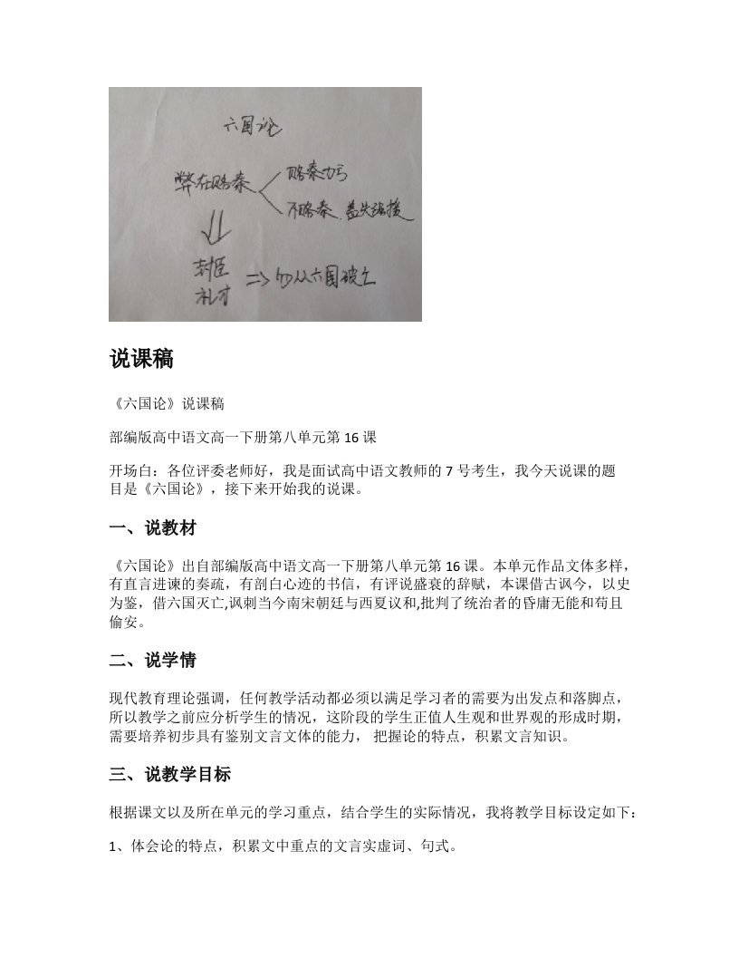 高中语文说课稿《六国论》