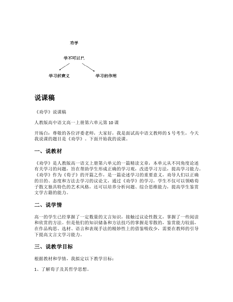 高中语文说课稿《劝学》
