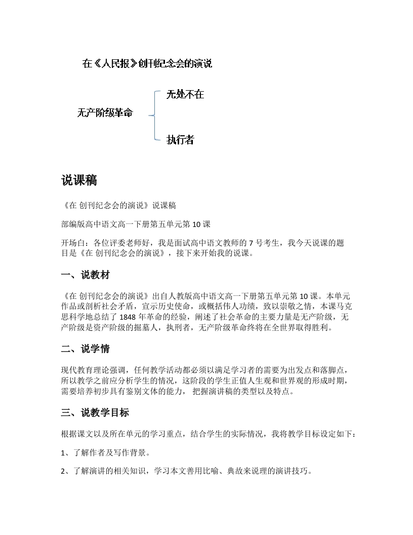 高中语文说课稿《在《人民报》创刊纪念会上的演说》
