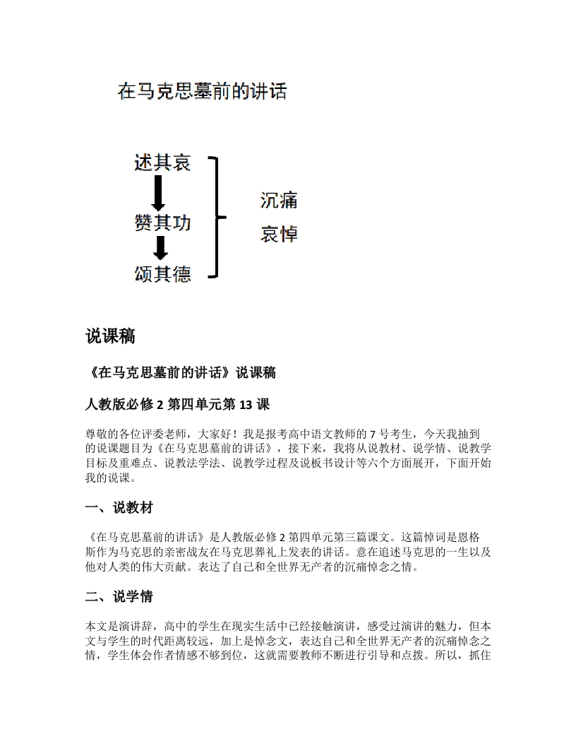 高中语文说课稿《在马克思墓前的讲话》