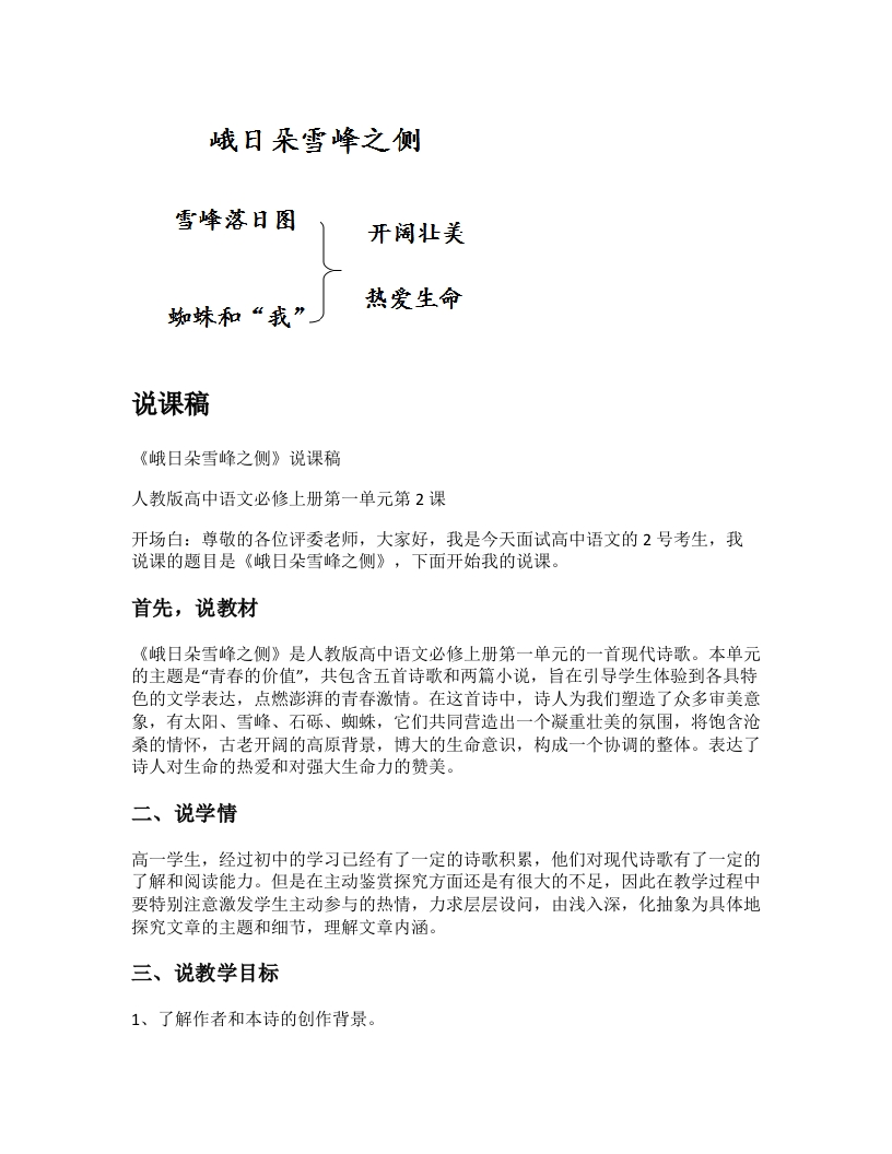 高中语文说课稿《峨日朵雪峰之侧》