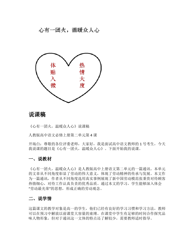 高中语文说课稿《心有一团火，温暖众人心》