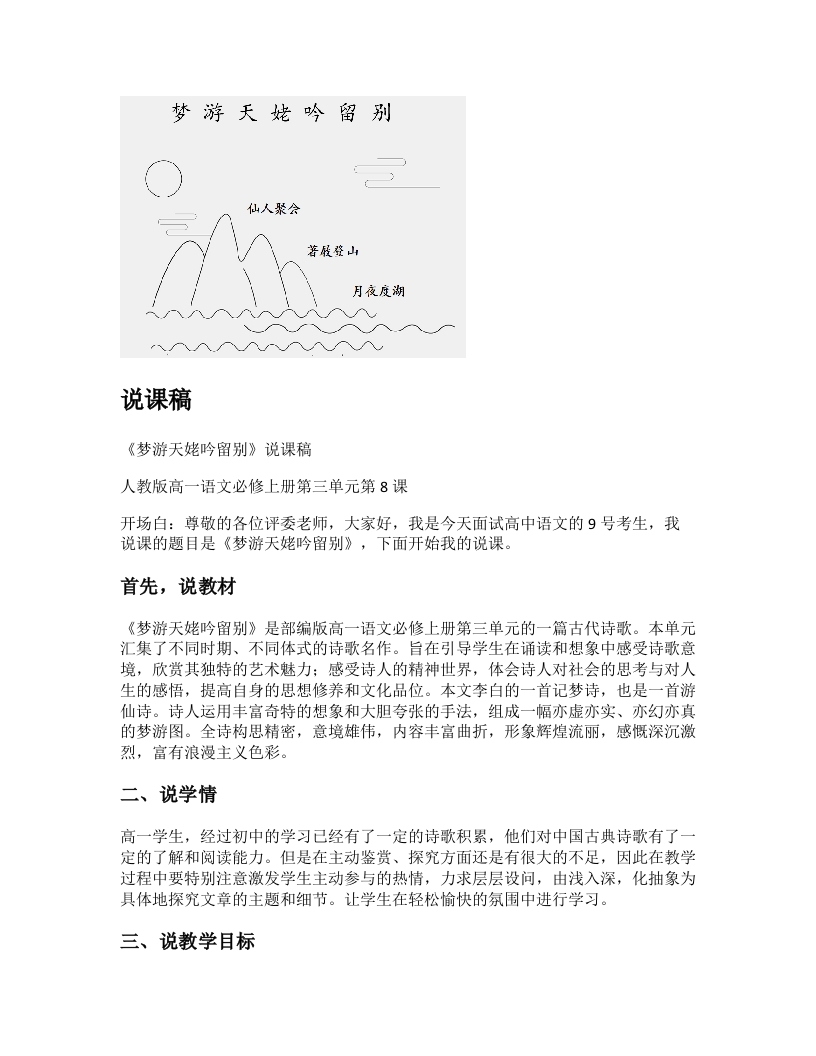 高中语文说课稿《梦游天姥吟留别》