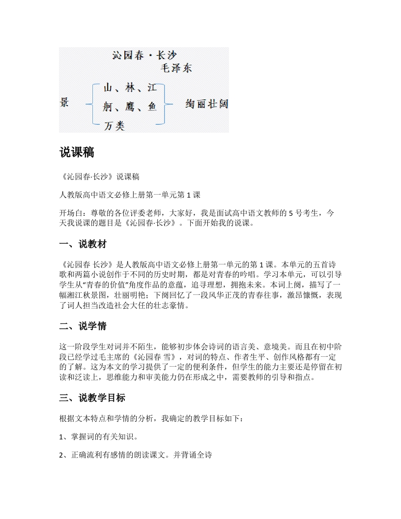 高中语文说课稿《沁园春长沙》