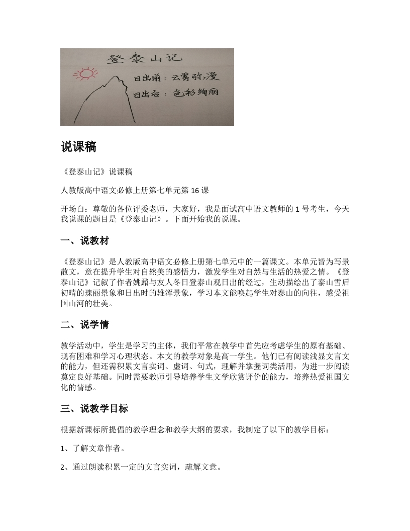 高中语文说课稿《登泰山记》