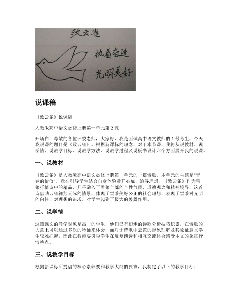 高中语文说课稿《致云雀》