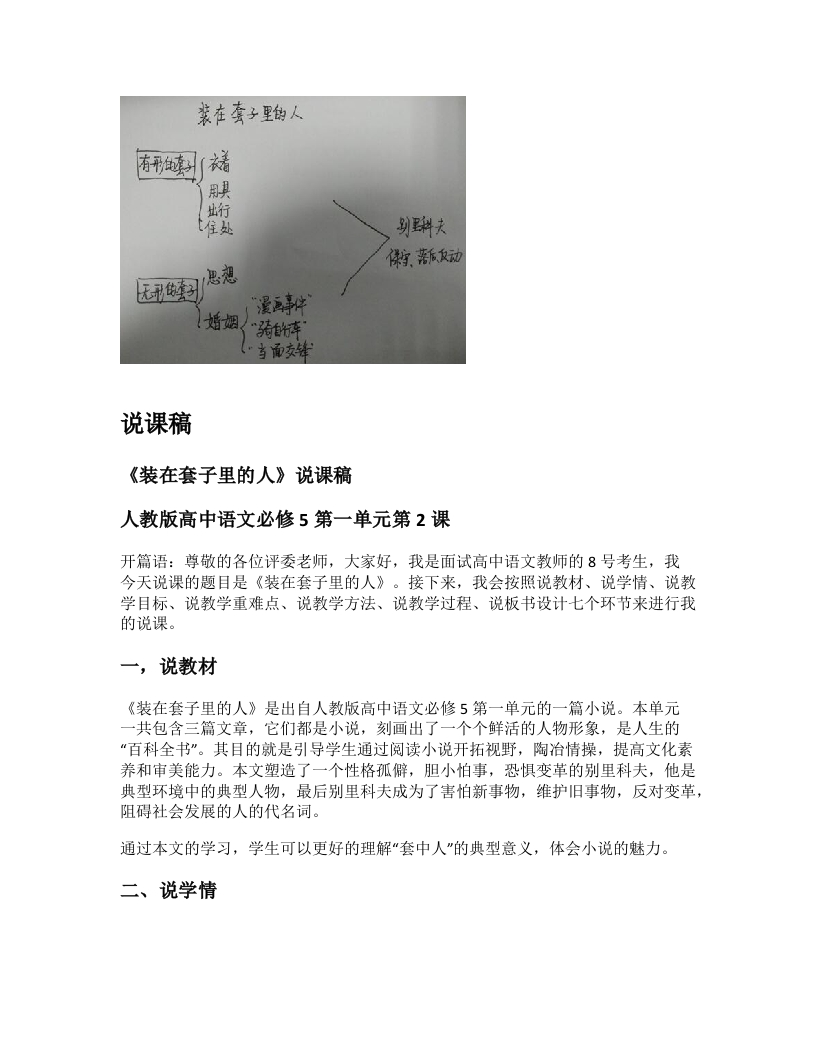 高中语文说课稿《装在套子里的人》