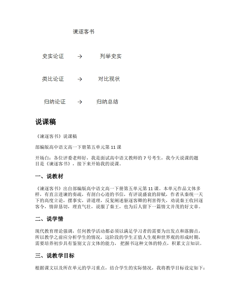 高中语文说课稿《谏逐客书》