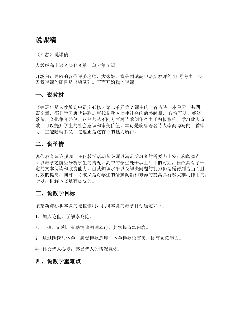 高中语文说课稿《锦瑟》