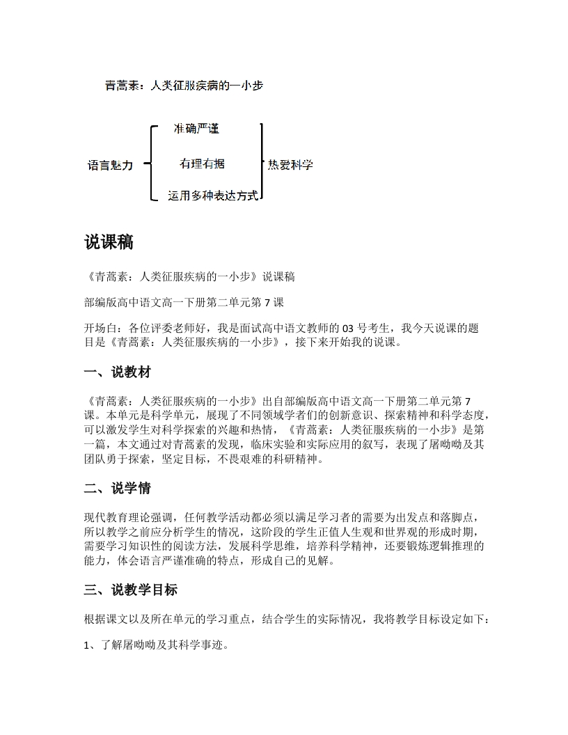 高中语文说课稿《青蒿素：人类征服疾病的一小步》