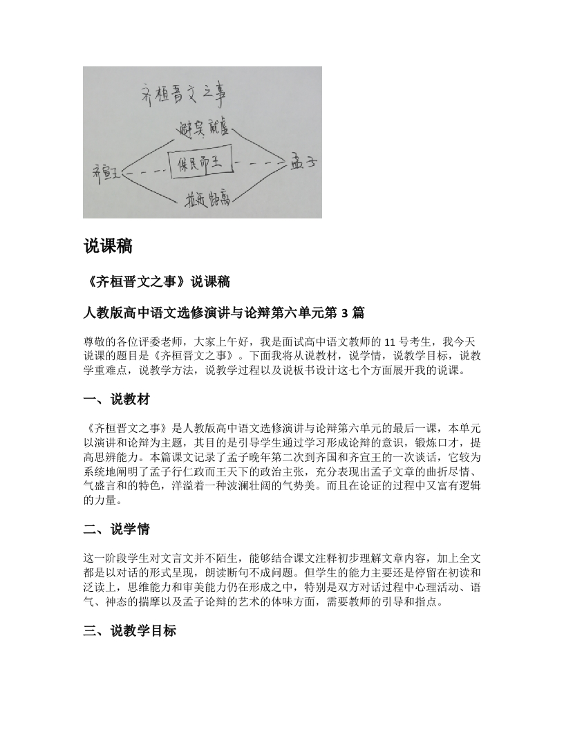 高中语文说课稿《齐桓晋文之事》