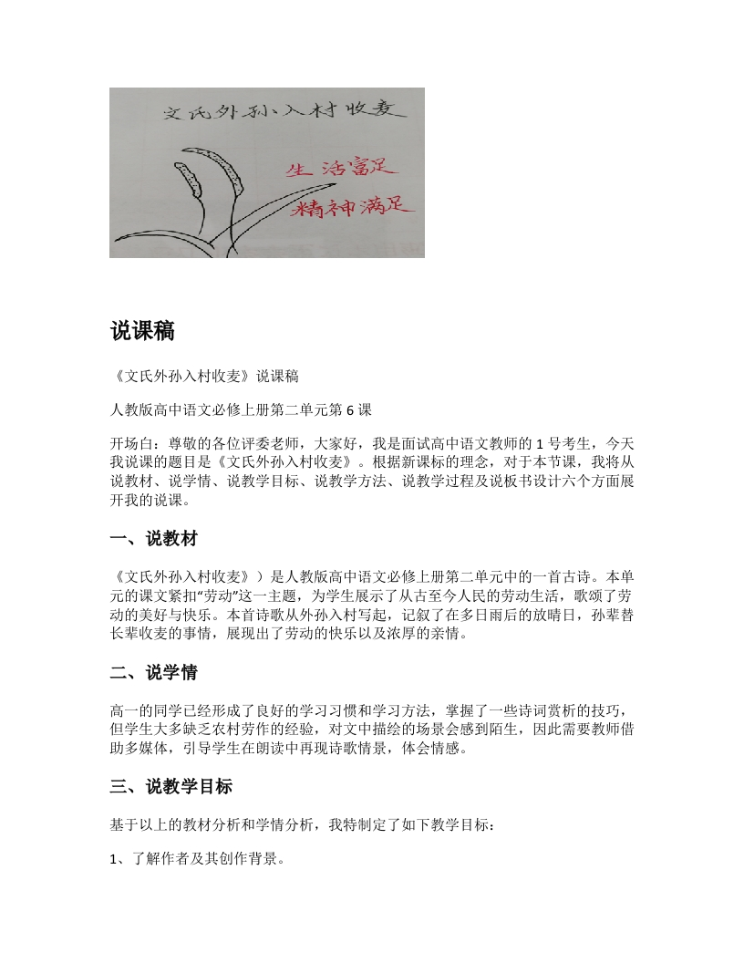 高中语文说课稿《（旧）文氏外孙入村收麦》